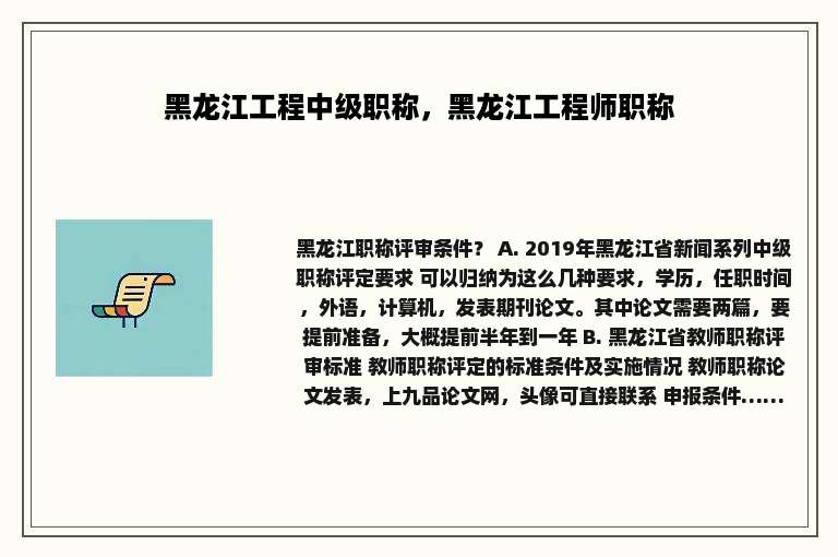 黑龙江工程中级职称，黑龙江工程师职称