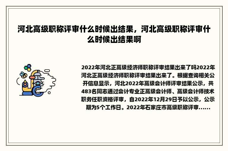 河北高级职称评审什么时候出结果，河北高级职称评审什么时候出结果啊