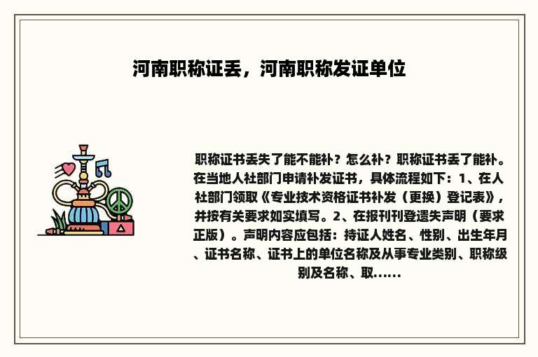 河南职称证丢，河南职称发证单位