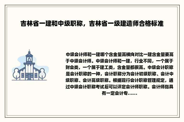 吉林省一建和中级职称，吉林省一级建造师合格标准