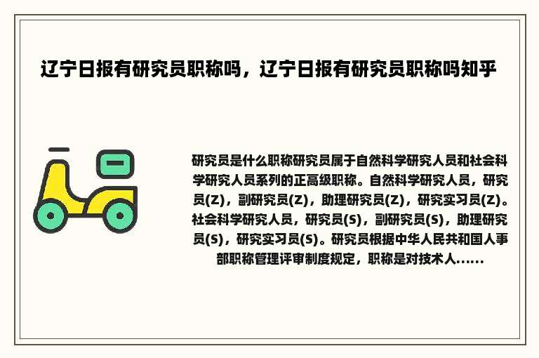 辽宁日报有研究员职称吗，辽宁日报有研究员职称吗知乎