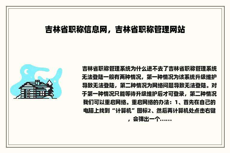 吉林省职称信息网，吉林省职称管理网站