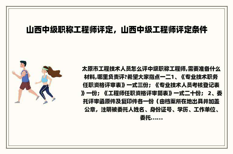 山西中级职称工程师评定，山西中级工程师评定条件