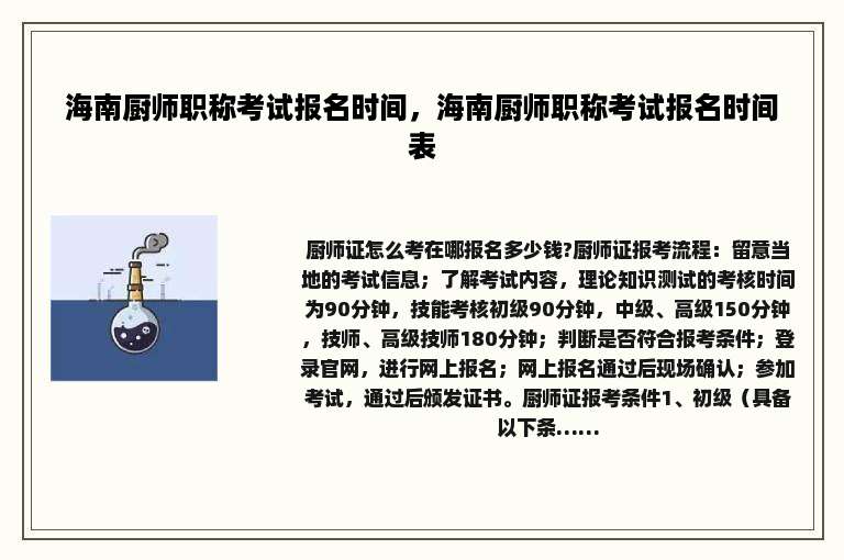 海南厨师职称考试报名时间，海南厨师职称考试报名时间表