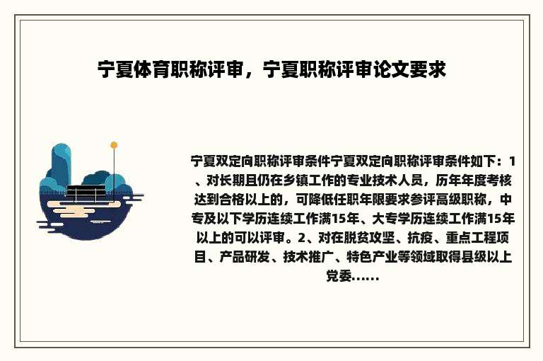 宁夏体育职称评审，宁夏职称评审论文要求