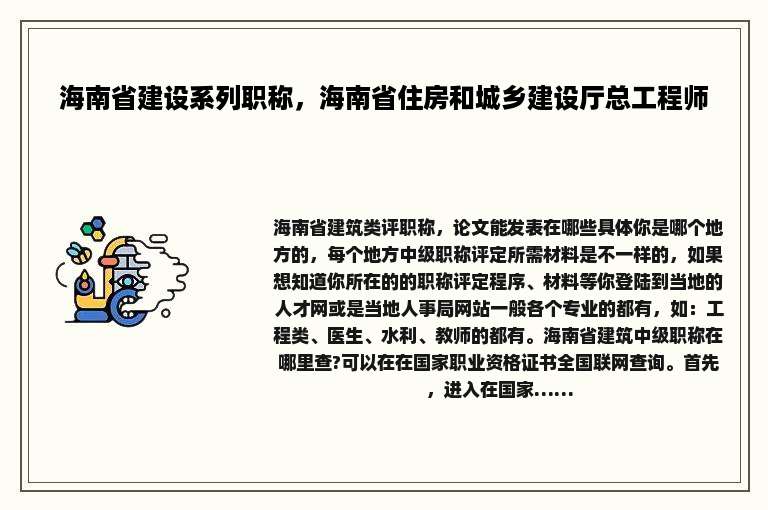 海南省建设系列职称，海南省住房和城乡建设厅总工程师