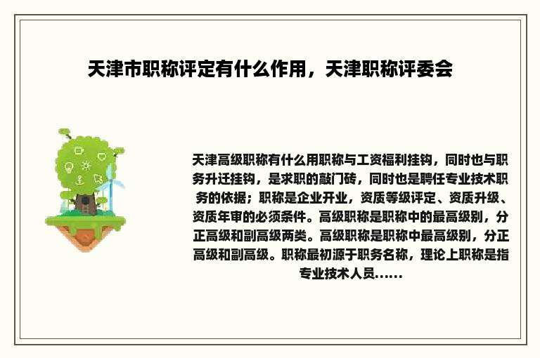 天津市职称评定有什么作用，天津职称评委会