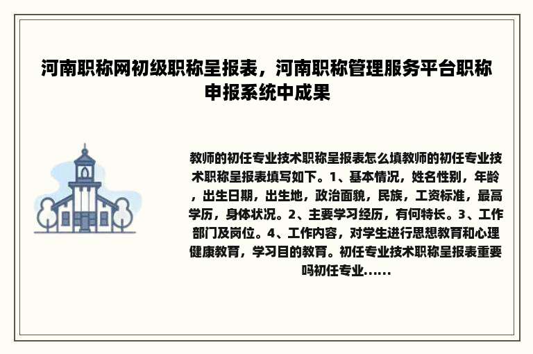 河南职称网初级职称呈报表，河南职称管理服务平台职称申报系统中成果