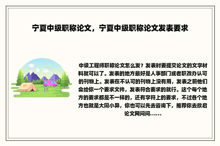 宁夏中级职称论文，宁夏中级职称论文发表要求