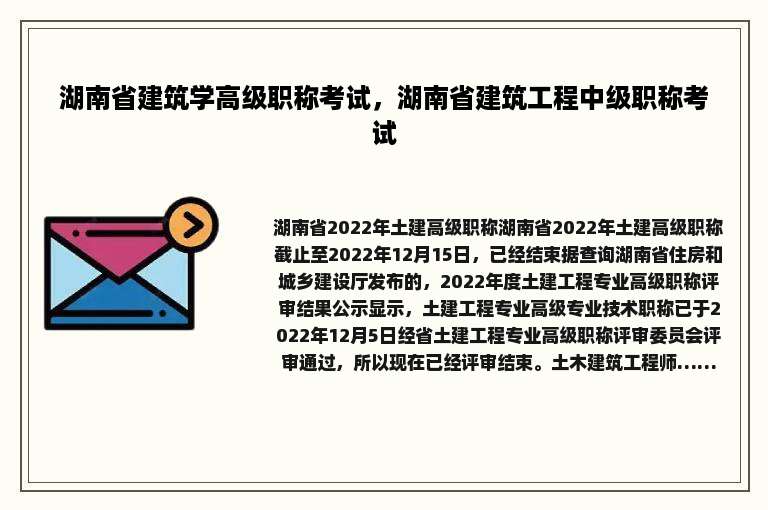 湖南省建筑学高级职称考试，湖南省建筑工程中级职称考试