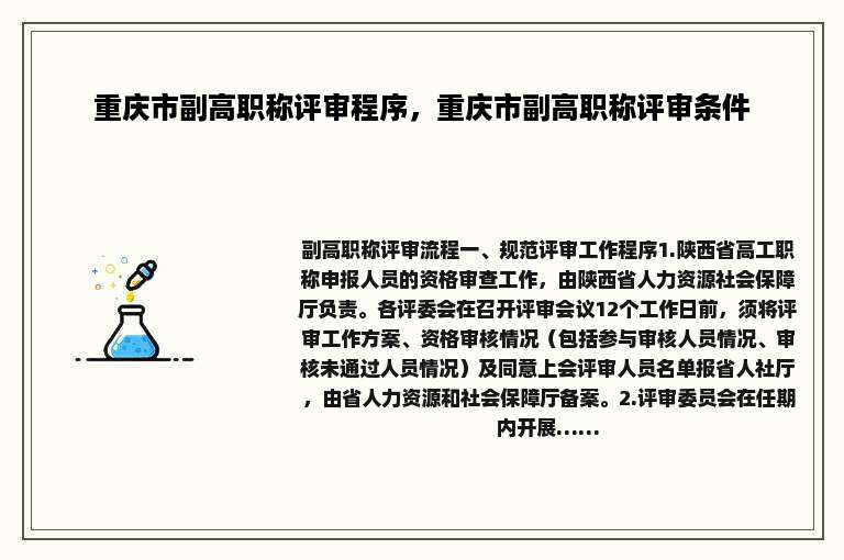 重庆市副高职称评审程序，重庆市副高职称评审条件