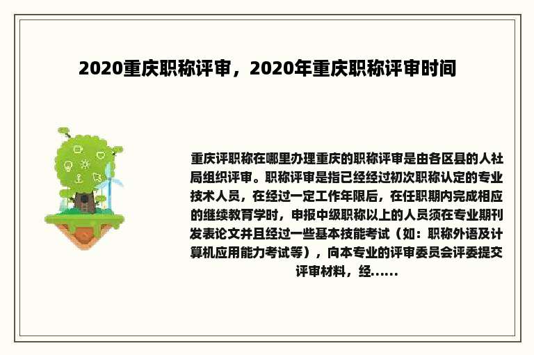 2020重庆职称评审，2020年重庆职称评审时间