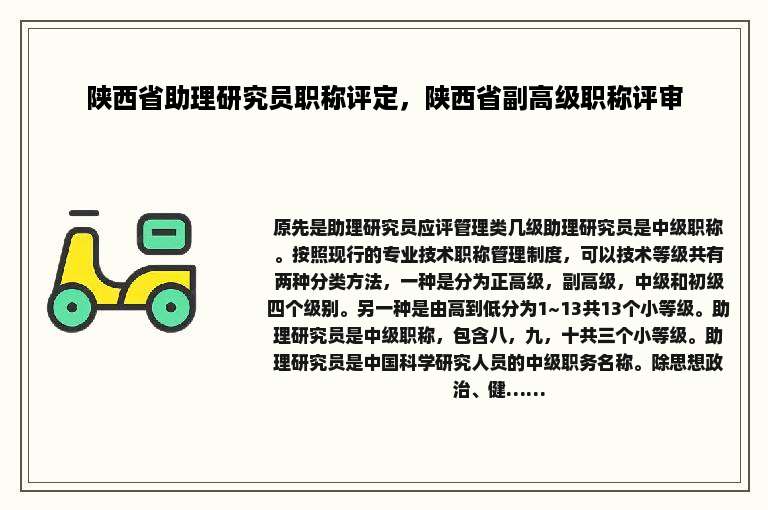 陕西省助理研究员职称评定，陕西省副高级职称评审