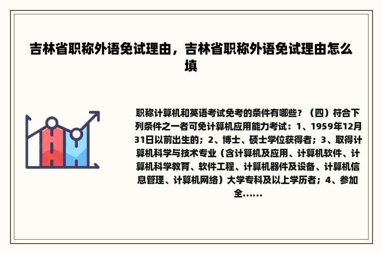 吉林省职称外语免试理由，吉林省职称外语免试理由怎么填