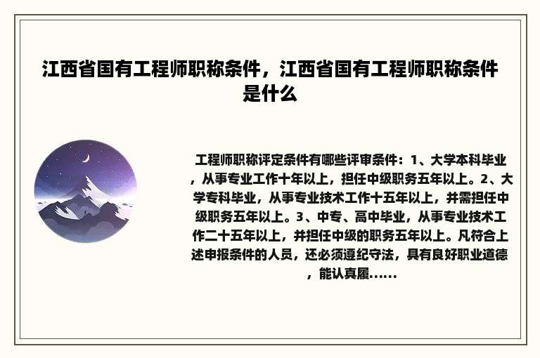 江西省国有工程师职称条件，江西省国有工程师职称条件是什么