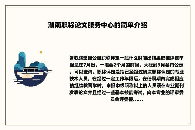 湖南职称论文服务中心的简单介绍