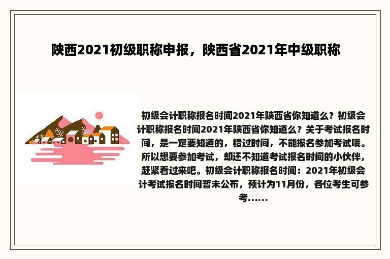 陕西2021初级职称申报，陕西省2021年中级职称