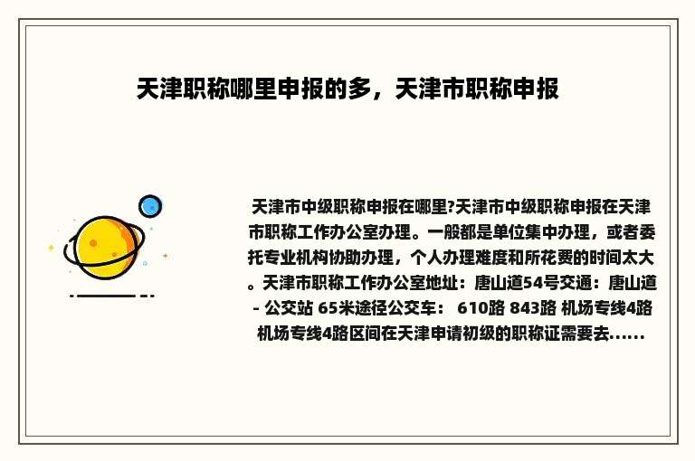 天津职称哪里申报的多，天津市职称申报