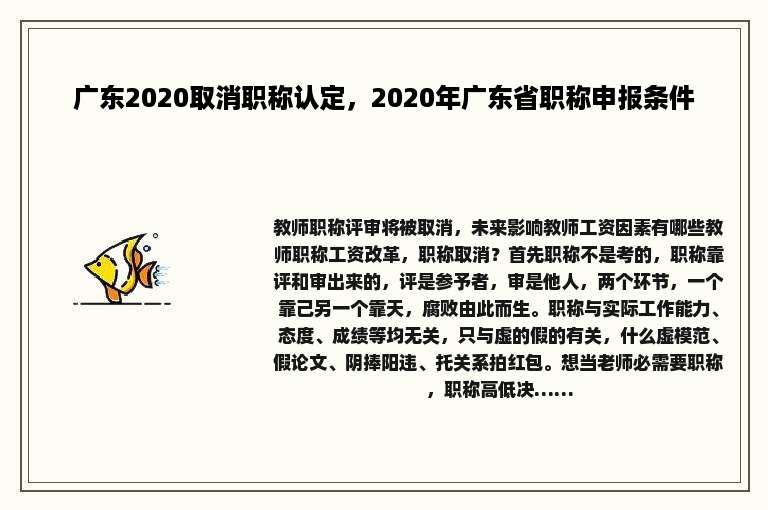 广东2020取消职称认定，2020年广东省职称申报条件