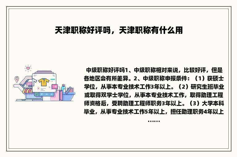 天津职称好评吗，天津职称有什么用