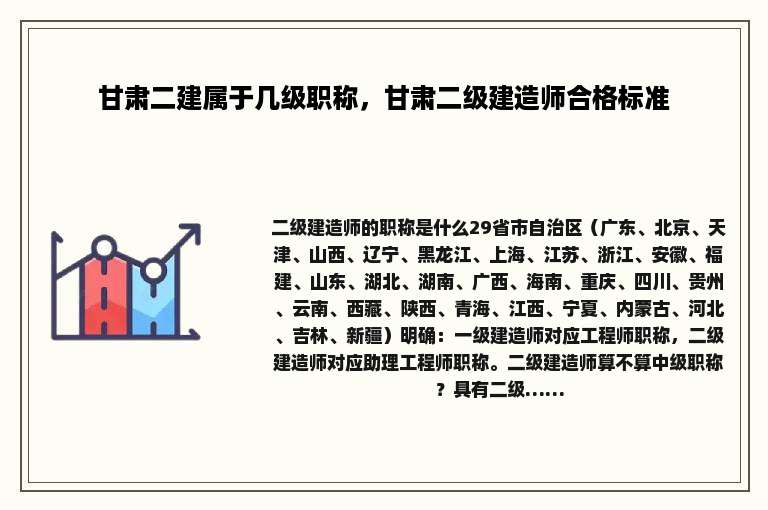甘肃二建属于几级职称，甘肃二级建造师合格标准