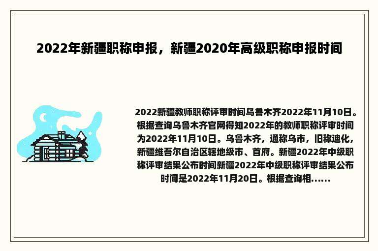 2022年新疆职称申报，新疆2020年高级职称申报时间