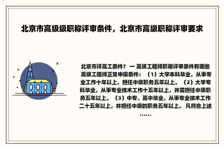 北京市高级级职称评审条件，北京市高级职称评审要求