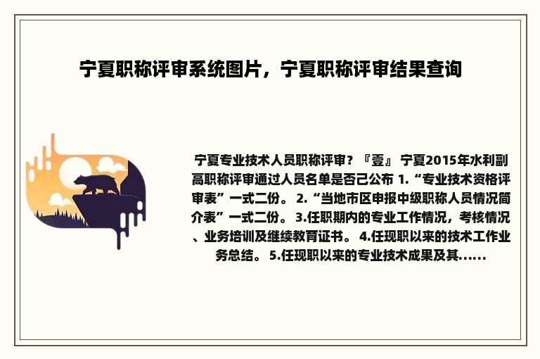 宁夏职称评审系统图片，宁夏职称评审结果查询