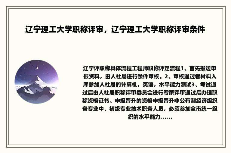 辽宁理工大学职称评审，辽宁理工大学职称评审条件