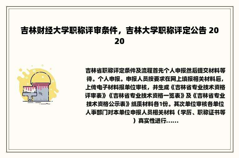 吉林财经大学职称评审条件，吉林大学职称评定公告 2020