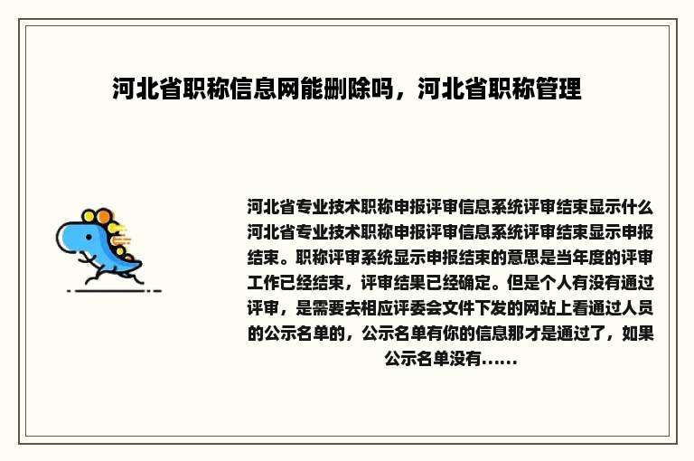 河北省职称信息网能删除吗，河北省职称管理