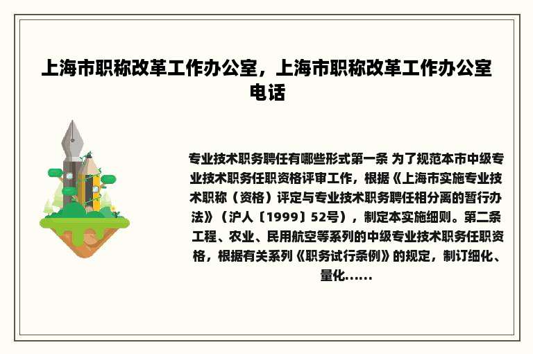 上海市职称改革工作办公室，上海市职称改革工作办公室电话