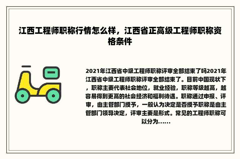 江西工程师职称行情怎么样，江西省正高级工程师职称资格条件