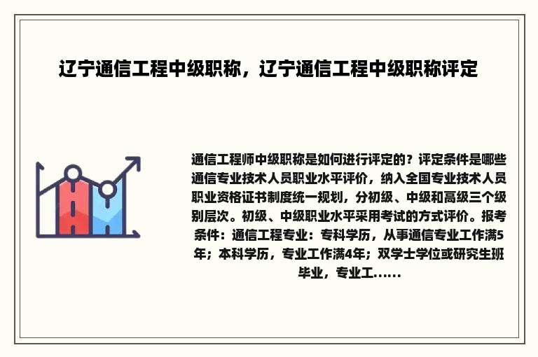 辽宁通信工程中级职称，辽宁通信工程中级职称评定