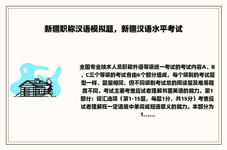 新疆职称汉语模拟题，新疆汉语水平考试