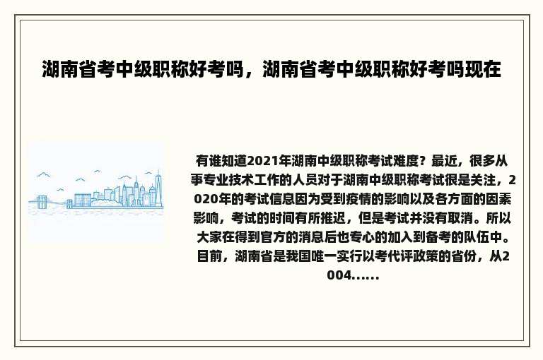 湖南省考中级职称好考吗，湖南省考中级职称好考吗现在