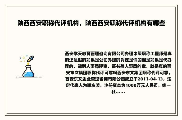 陕西西安职称代评机构，陕西西安职称代评机构有哪些