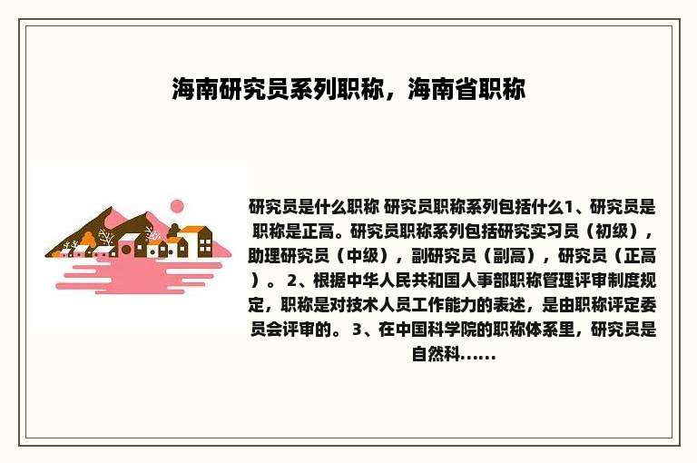 海南研究员系列职称，海南省职称