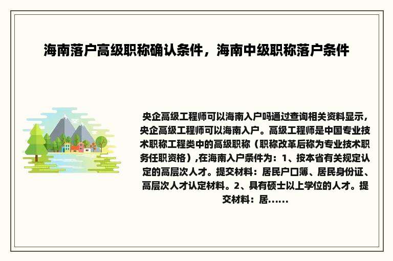 海南落户高级职称确认条件，海南中级职称落户条件
