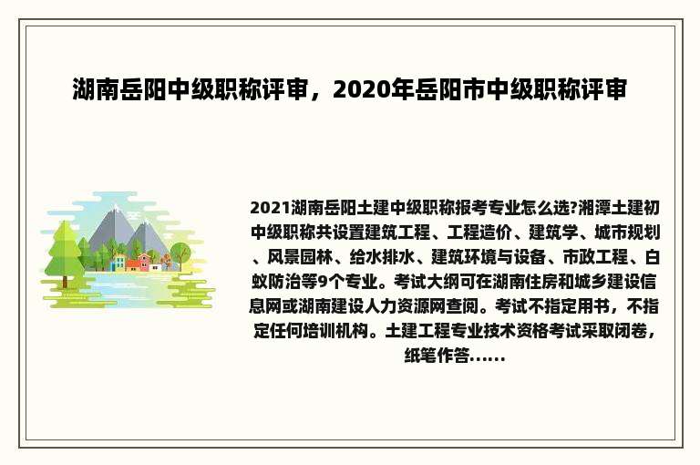 湖南岳阳中级职称评审，2020年岳阳市中级职称评审