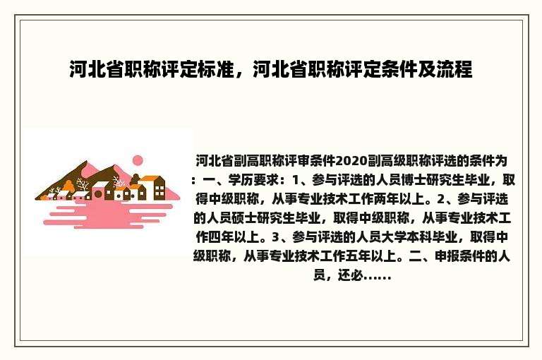 河北省职称评定标准，河北省职称评定条件及流程