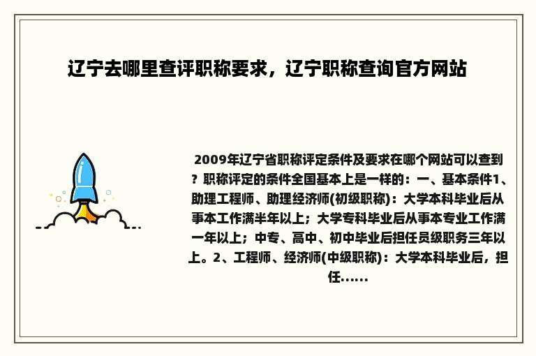 辽宁去哪里查评职称要求，辽宁职称查询官方网站