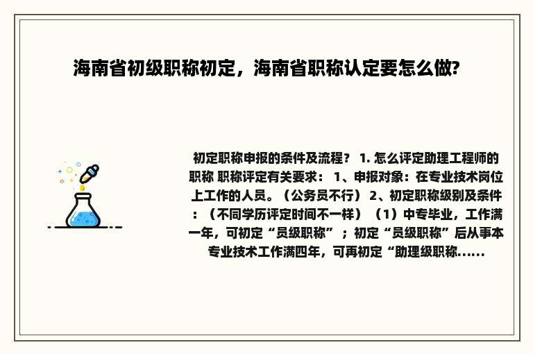 海南省初级职称初定，海南省职称认定要怎么做?