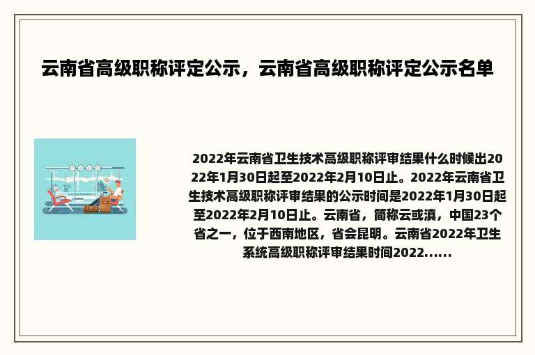 云南省高级职称评定公示，云南省高级职称评定公示名单