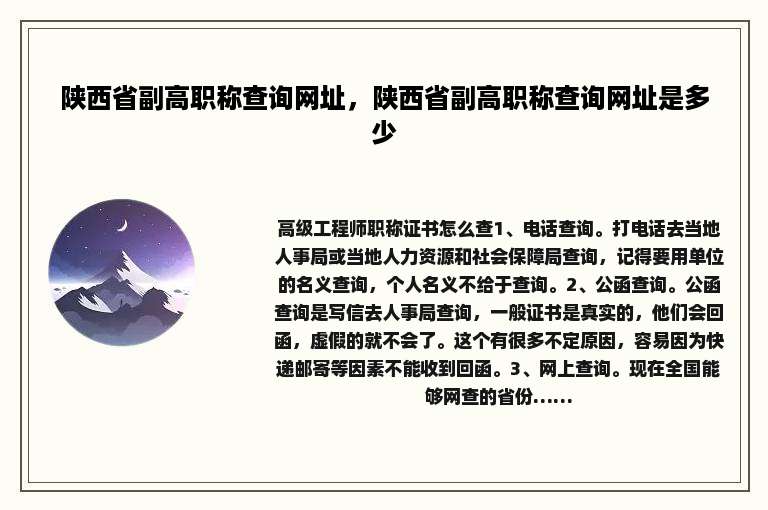 陕西省副高职称查询网址，陕西省副高职称查询网址是多少