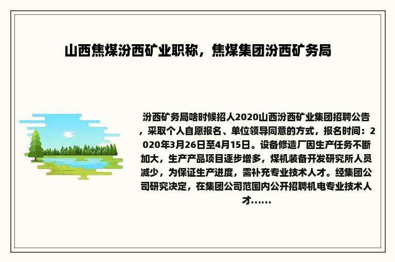 山西焦煤汾西矿业职称，焦煤集团汾西矿务局