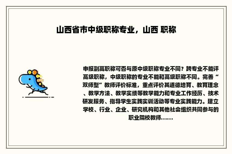 山西省市中级职称专业，山西 职称