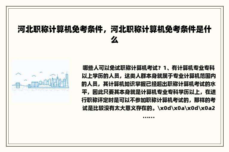 河北职称计算机免考条件，河北职称计算机免考条件是什么