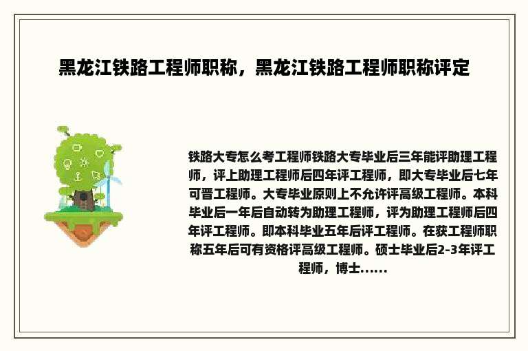 黑龙江铁路工程师职称，黑龙江铁路工程师职称评定