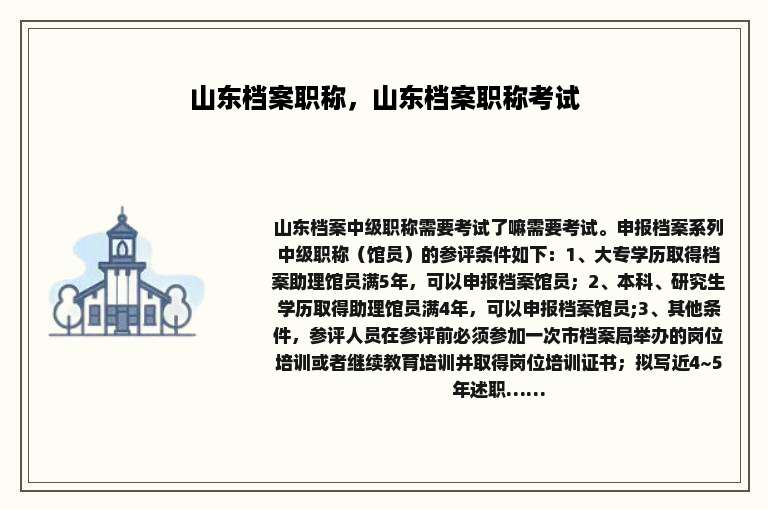 山东档案职称，山东档案职称考试